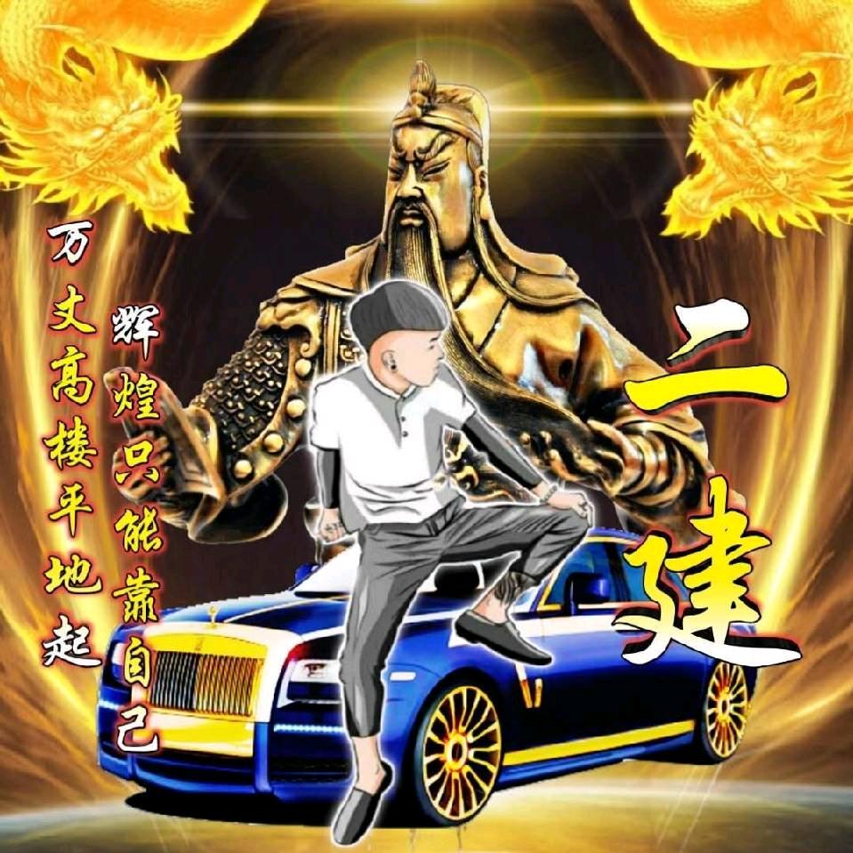 二建