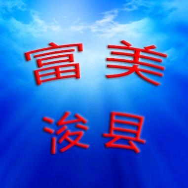 富美鹤壁