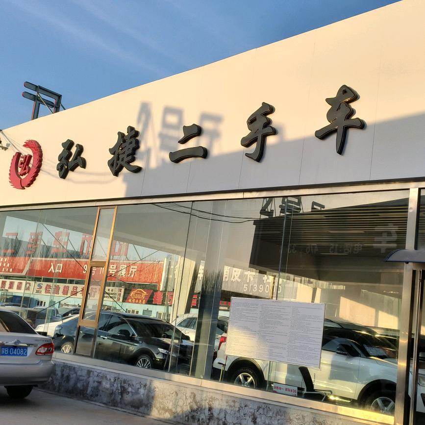 弘捷精品车