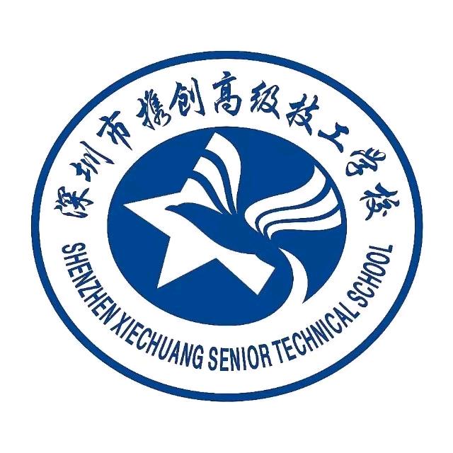 深圳市携创高级技工学校