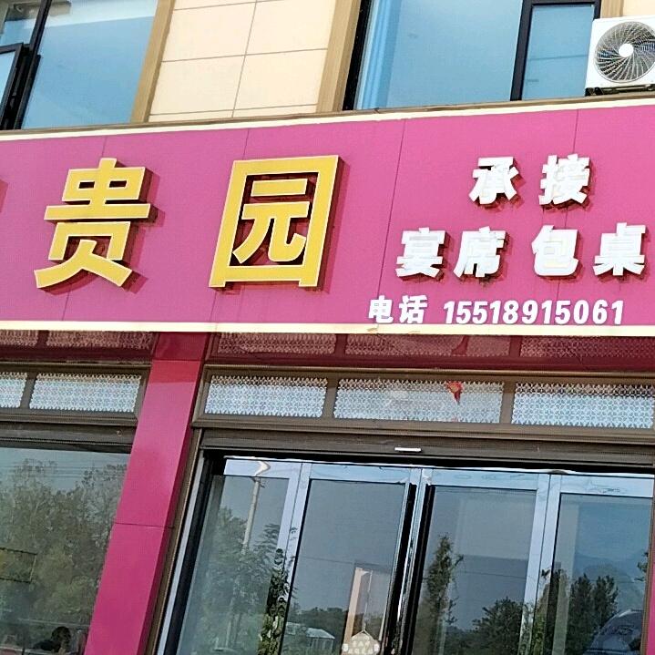 富贵园（住宿/超市/包桌宴席）