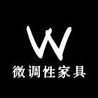 微调性家具