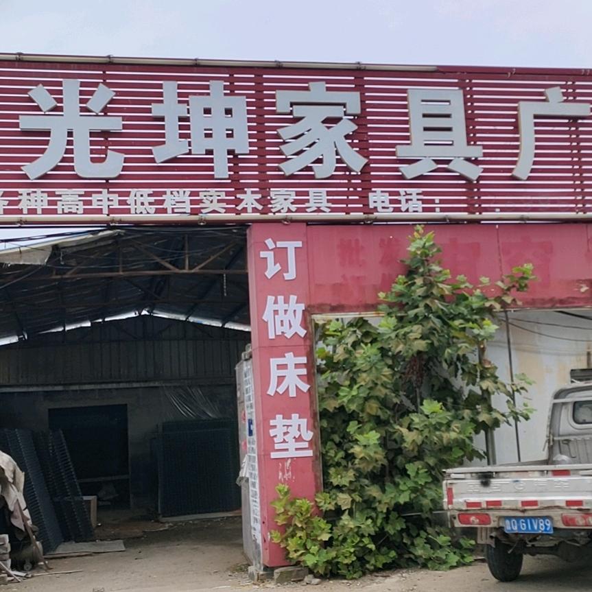 光坤家具批发