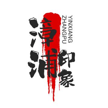 漳浦印象（招人）