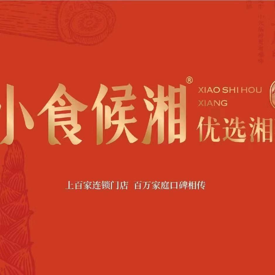玉林市玉州区小食候湘餐饮店