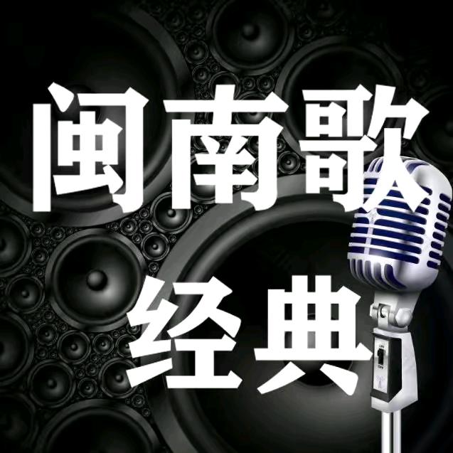 闽南音乐（铭缘传媒工作室）