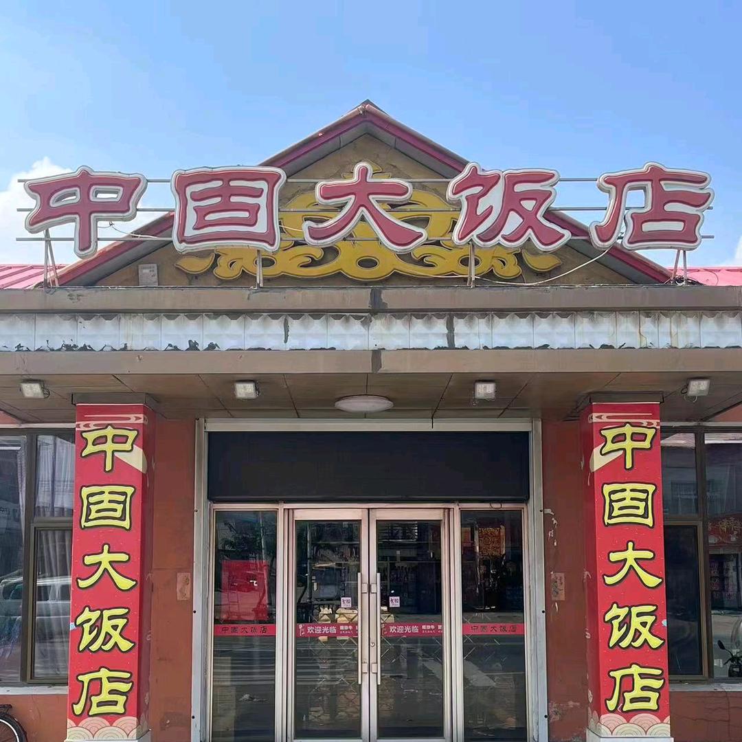 中固大饭店