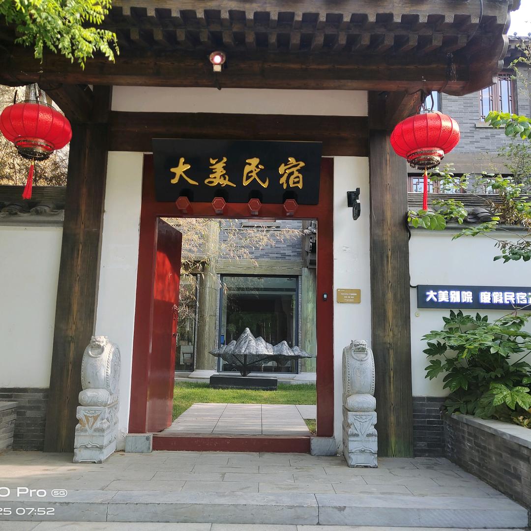 开封大美别院民宿酒店
