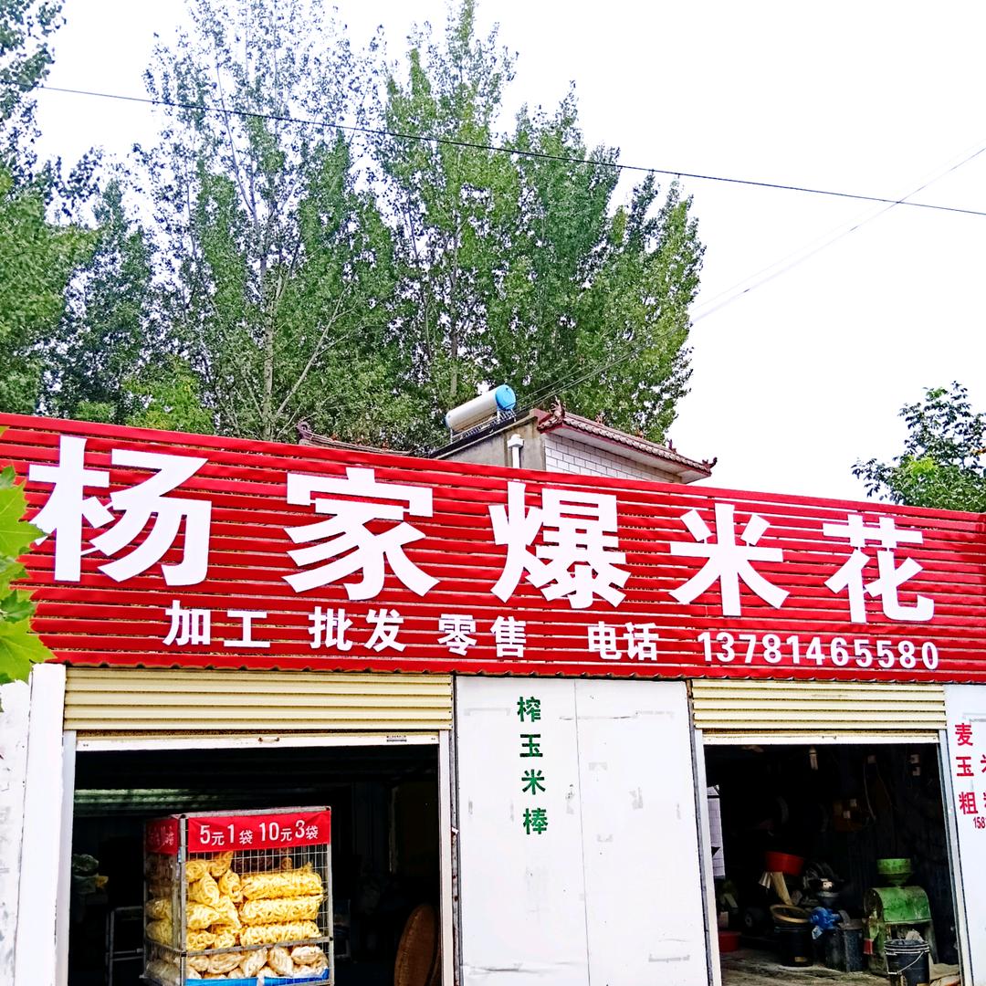 杨家(爆米花）张弓镇总店