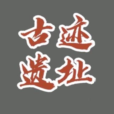 古迹遗址探访