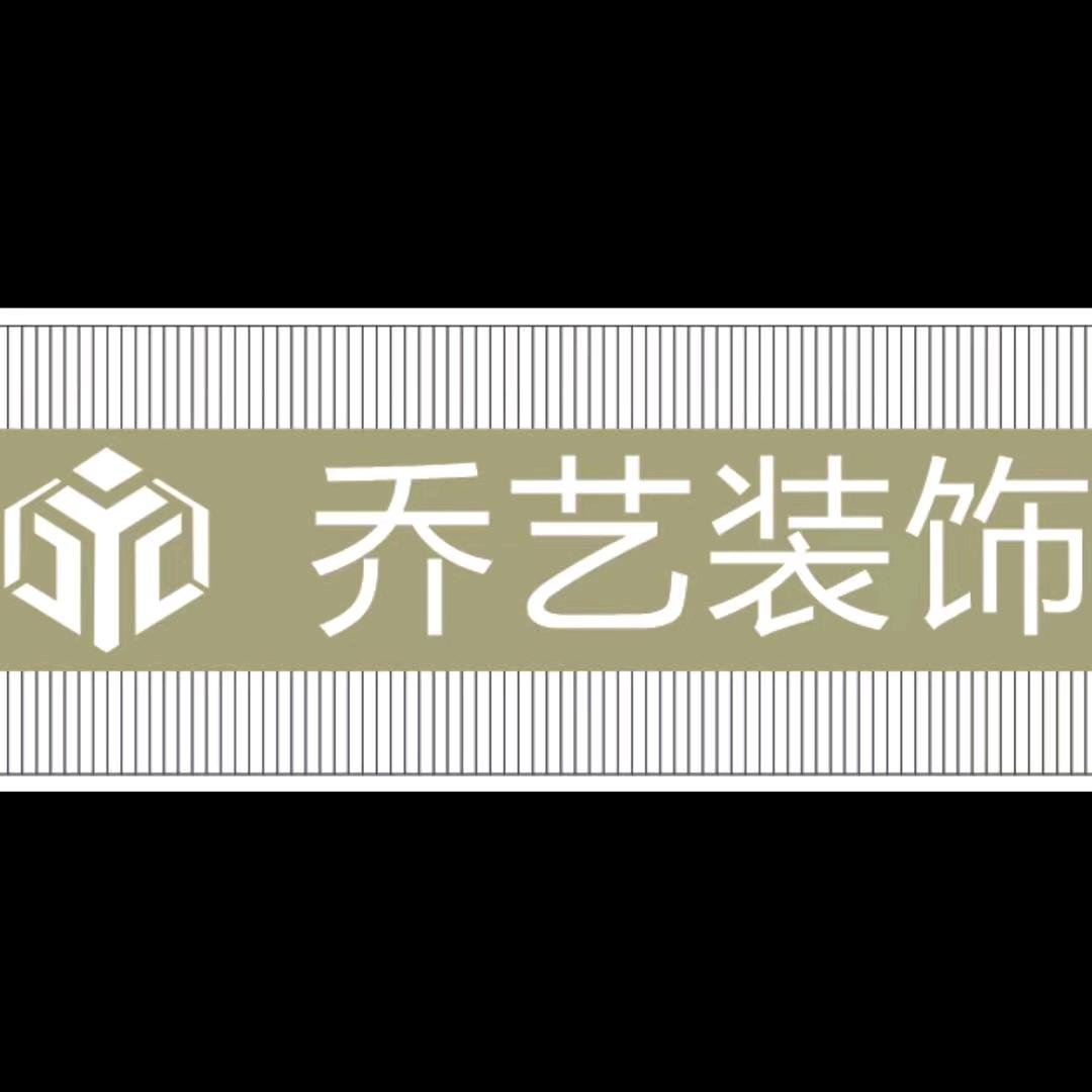 乔艺装饰