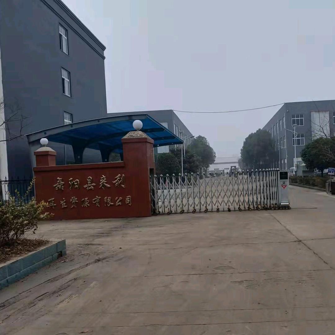 舞阳县来利再生资源有限公司