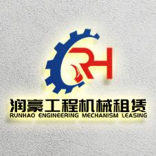 润豪工程机械租赁