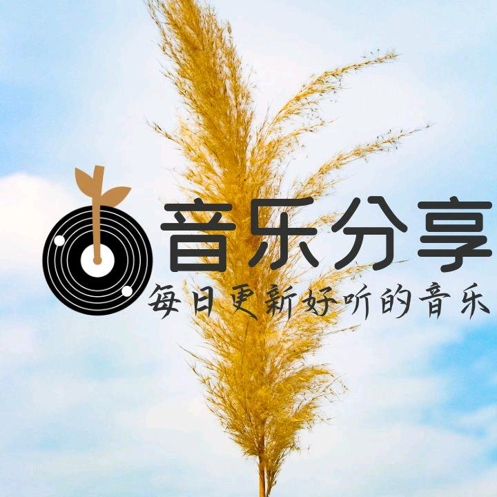君然🎶音乐分享