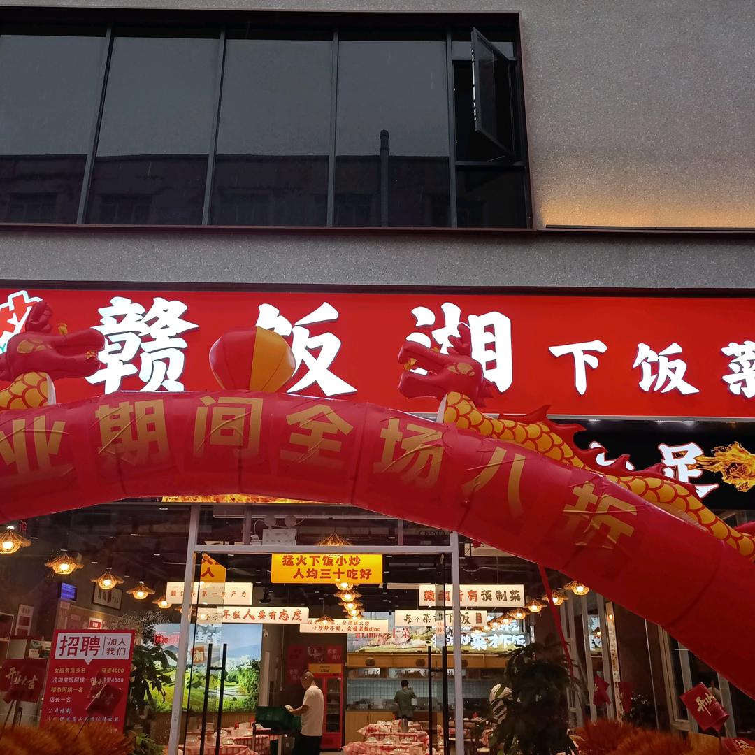 江西小炒赣饭湘下饭菜