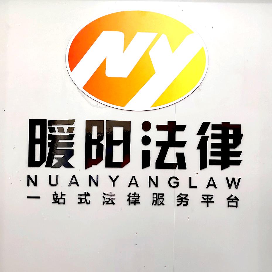 焦作市暖阳法律服务