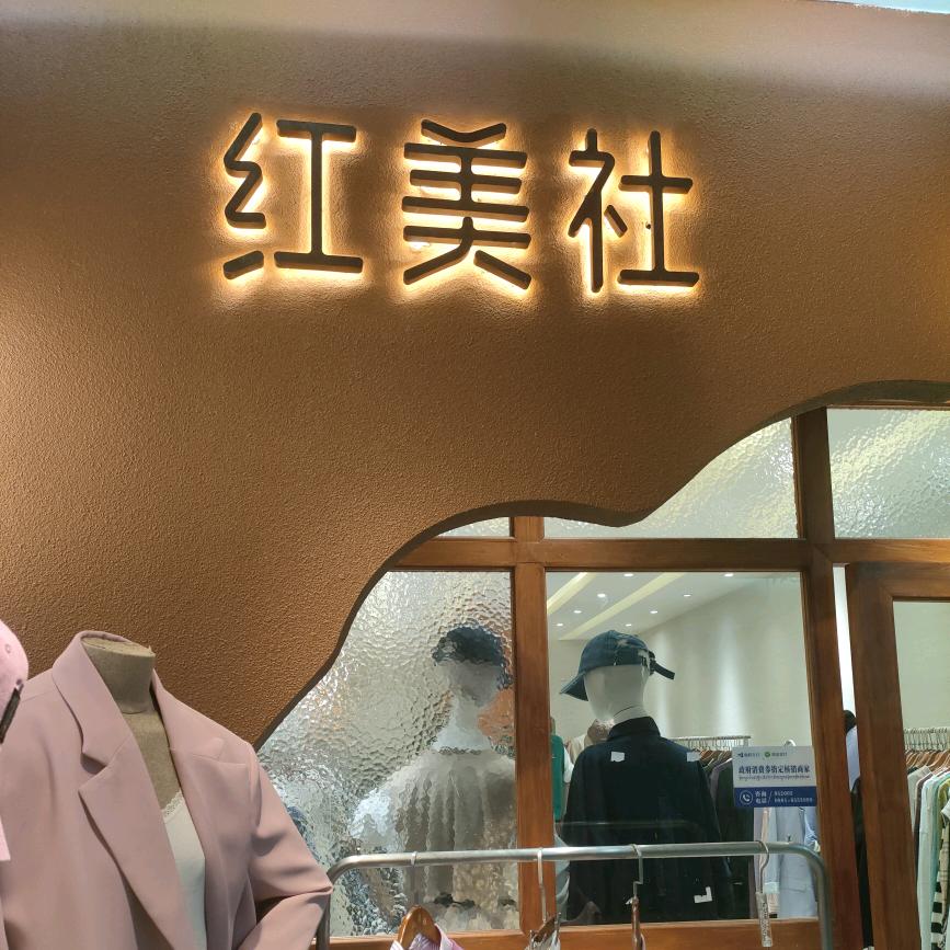 红美社温州二店