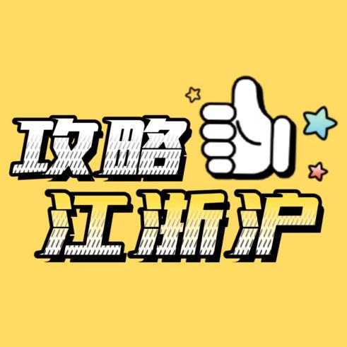 江浙沪攻略