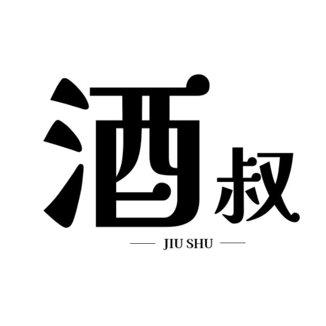 酒叔甄选