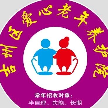 吉安市吉州区爱心老年养护院