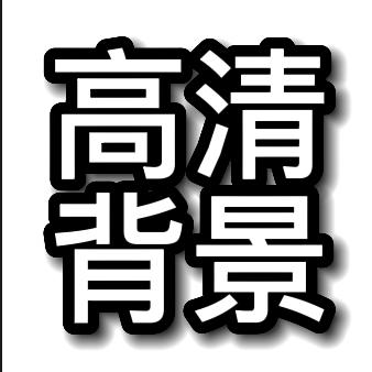 高清广场舞背景
