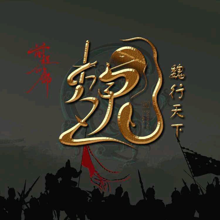 我的魏来不是梦♥