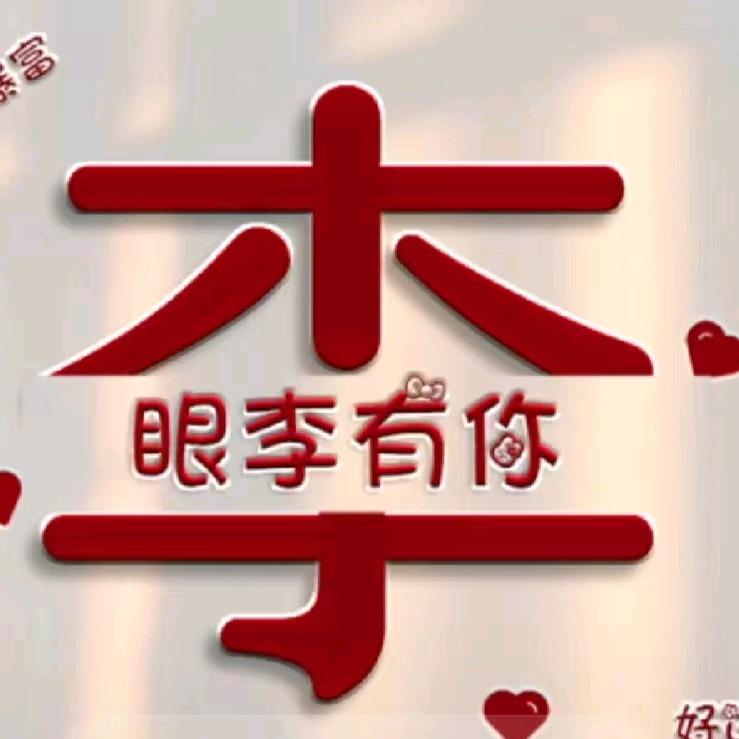 王哪李跑