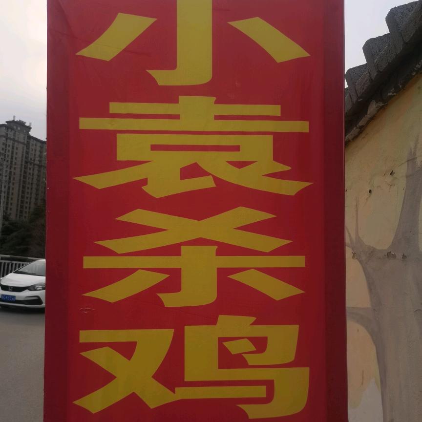 小袁杀鸡