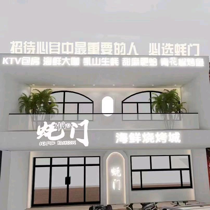 白城市蚝门海鲜烧烤城