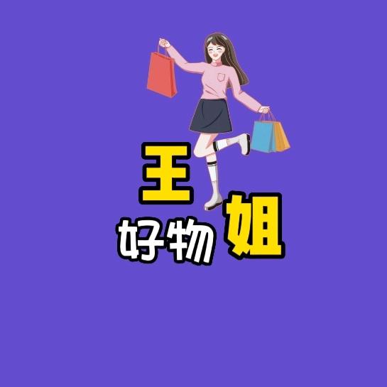 王姐好物