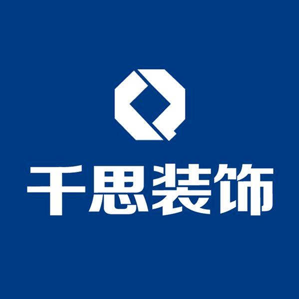 千思整装