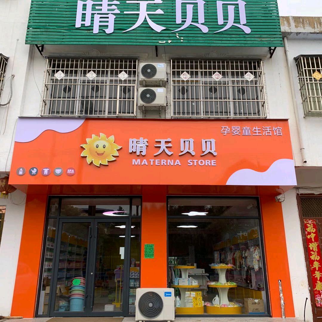 晴天贝贝安棚店