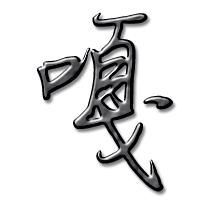 何妮子