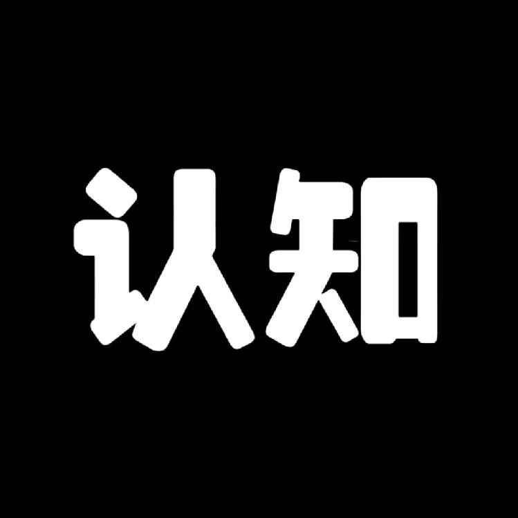 智慧-认知