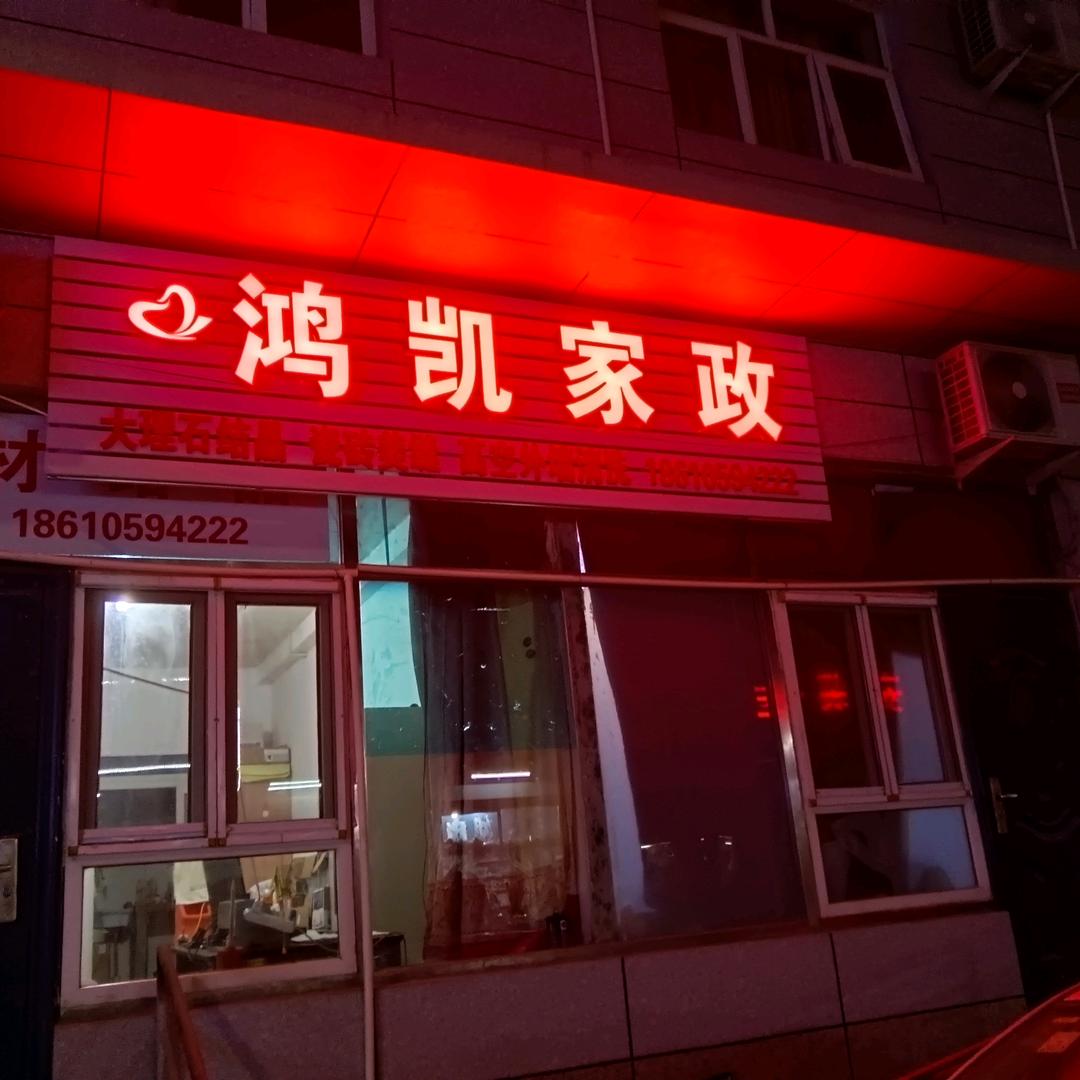 鸿凯家政
