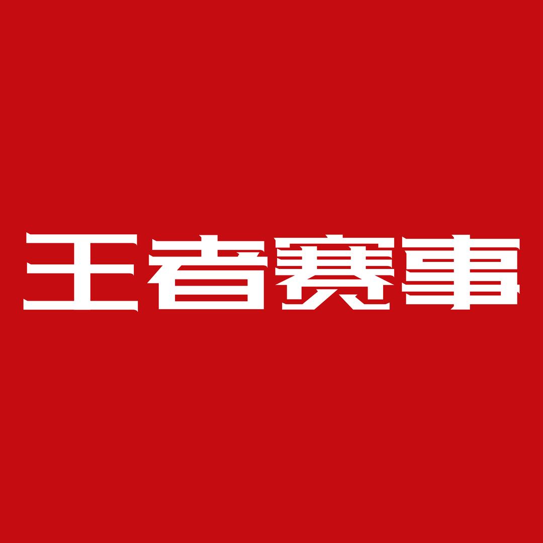 王者赛事频道