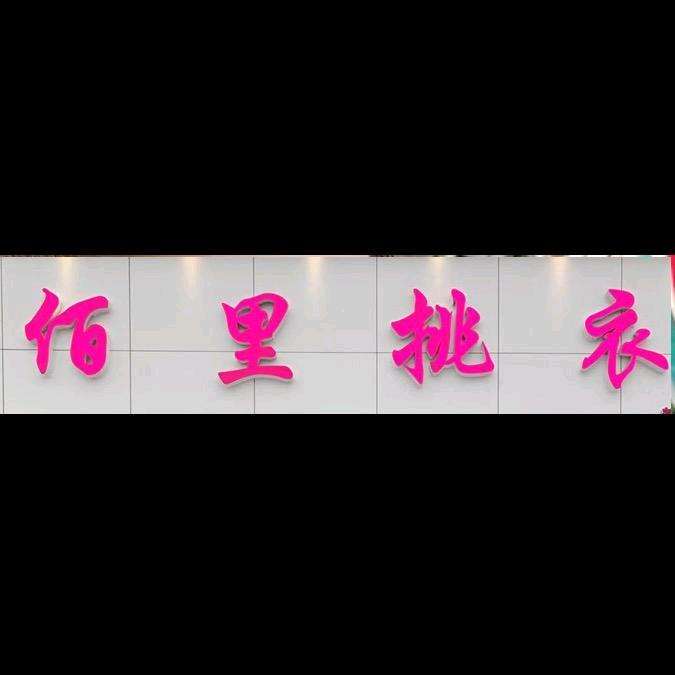 佰里挑衣(高端时尚女装)