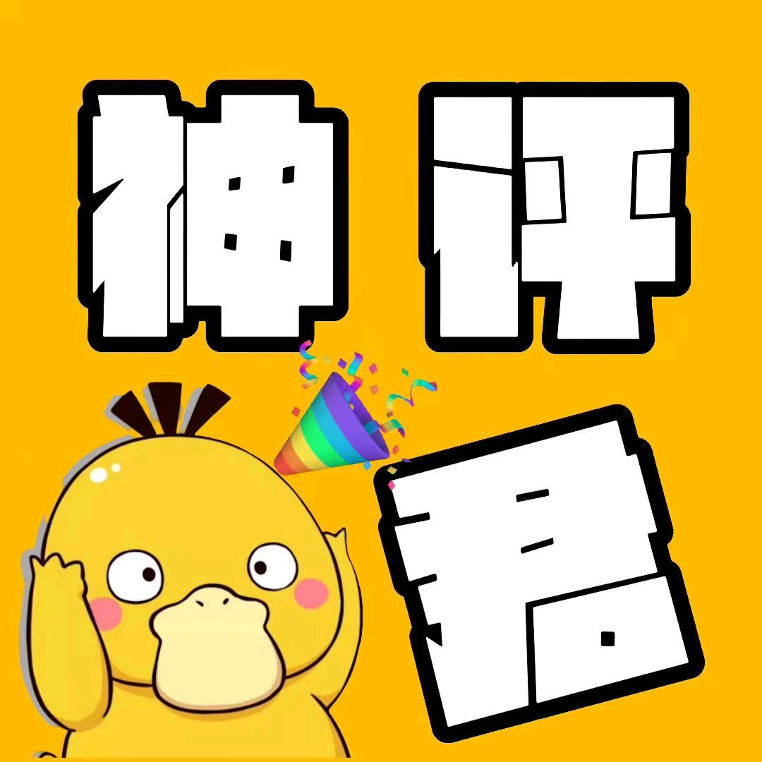 神评君