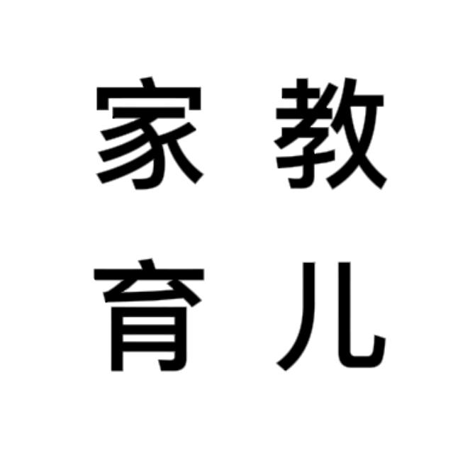家教育儿
