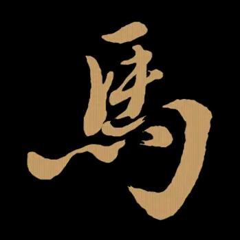 马大米