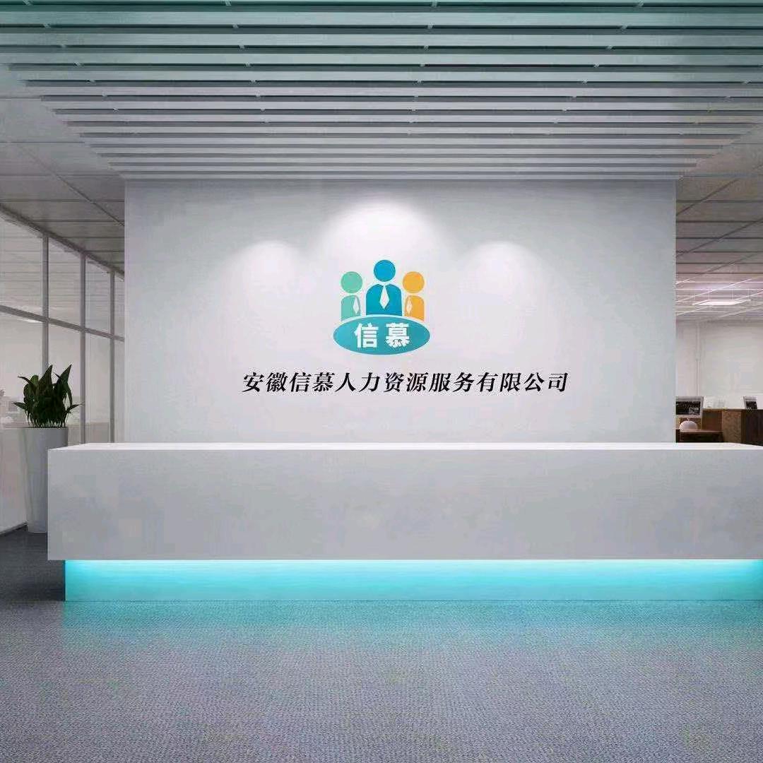 信慕人力(梅姐)