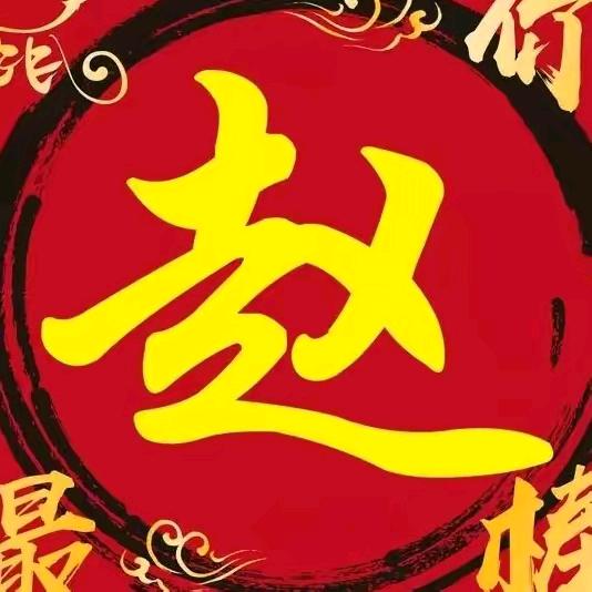 财运好