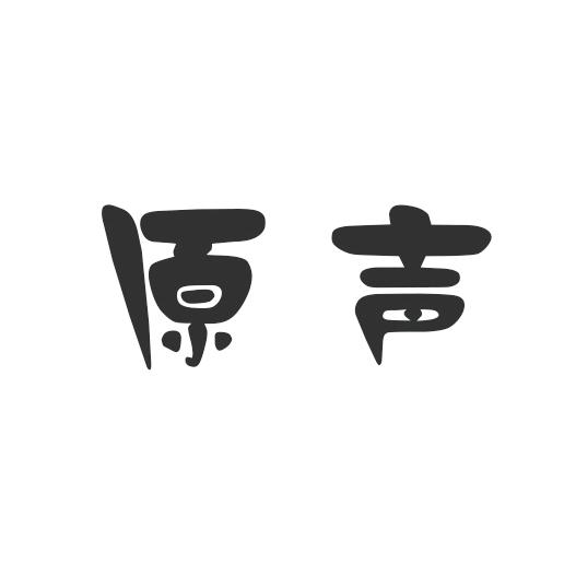 原声解压