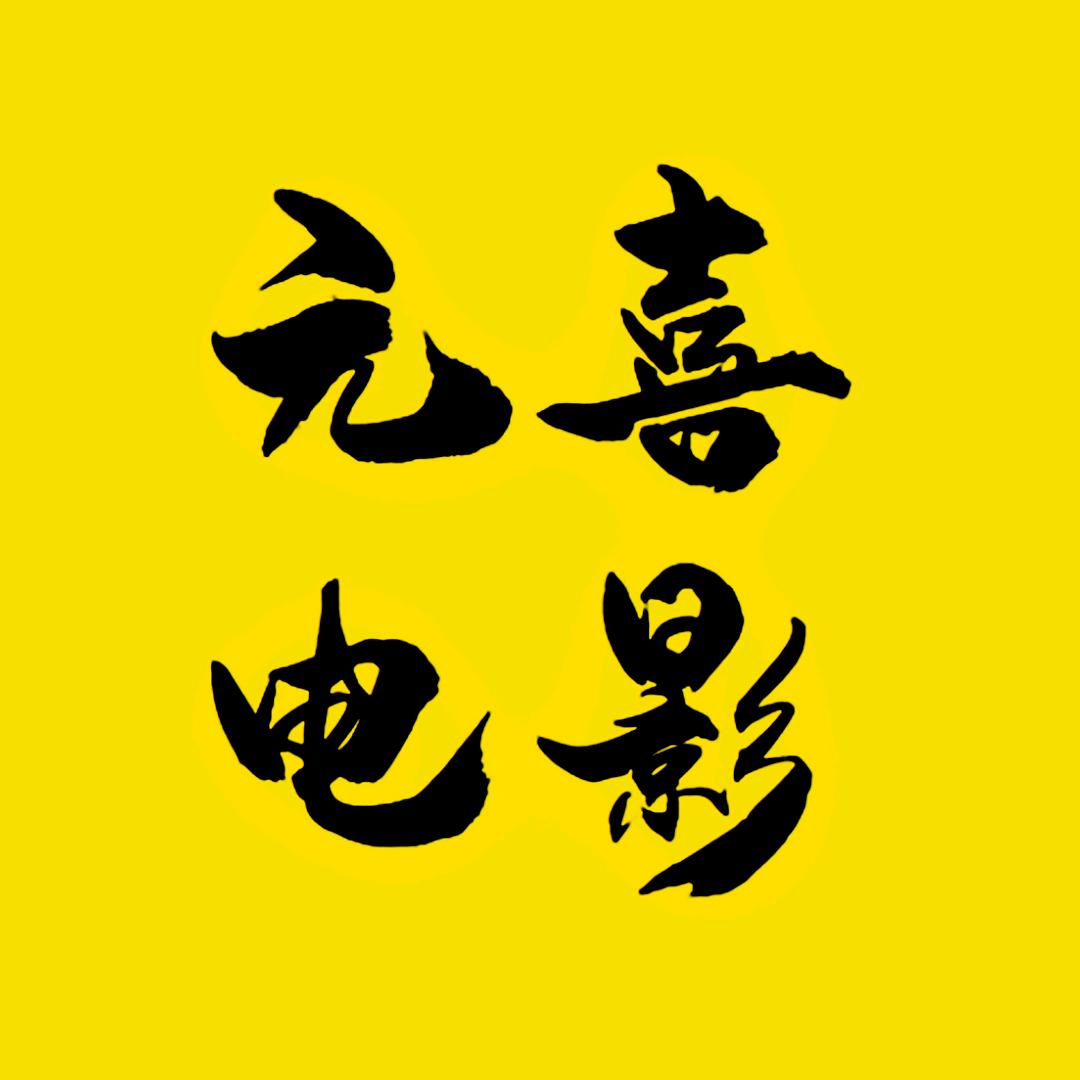 元喜