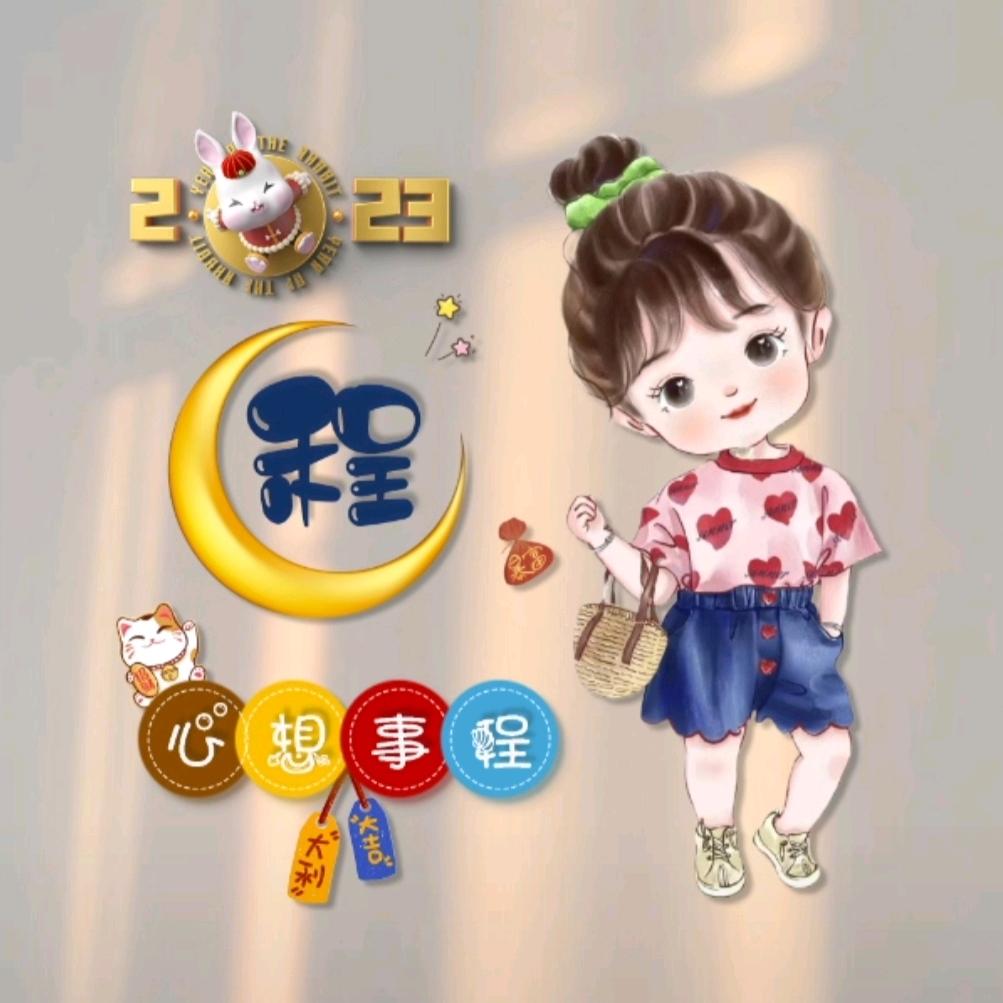 🌈*🌈心想事“程”