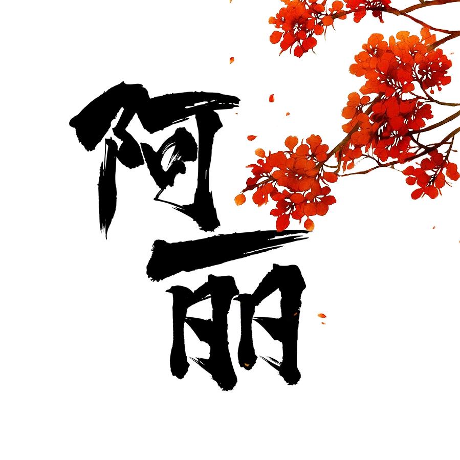 阿丽