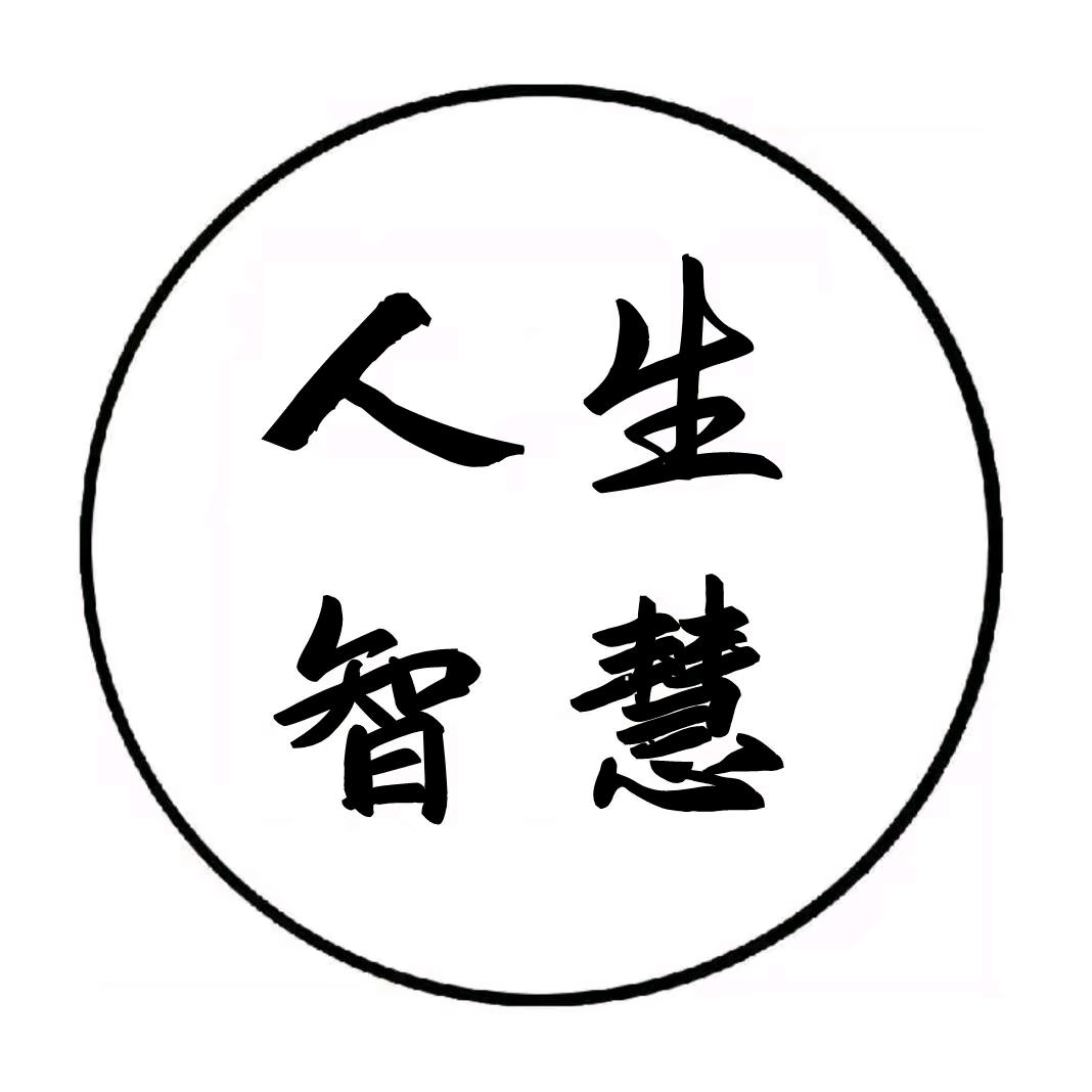 人生智语感悟