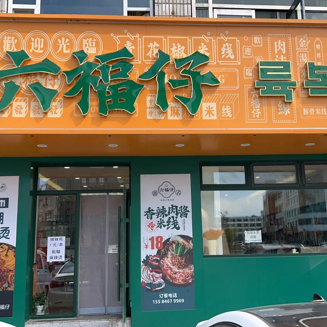 六福仔肉酱米线·黏糊麻辣烫官方号