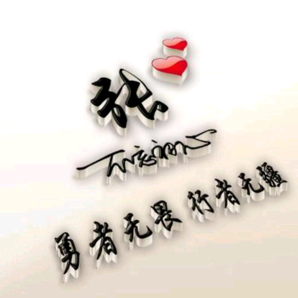 低调的我