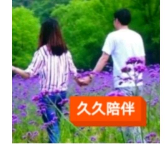 永远爱你